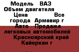  › Модель ­ ВАЗ 2110 › Объем двигателя ­ 1 600 › Цена ­ 110 000 - Все города, Армавир г. Авто » Продажа легковых автомобилей   . Красноярский край,Кайеркан г.